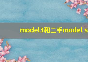 model3和二手model s